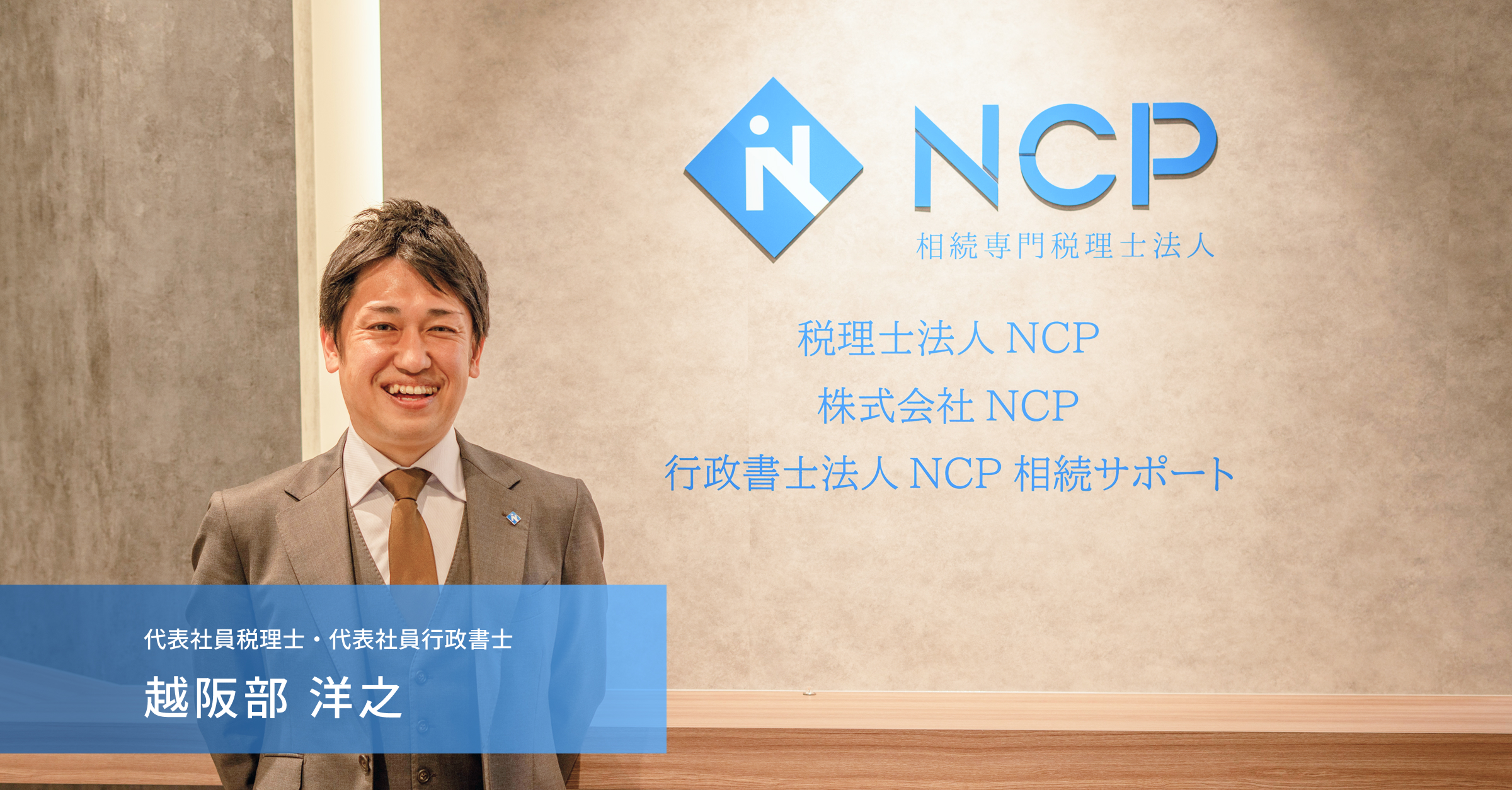 代表　越阪部 洋之