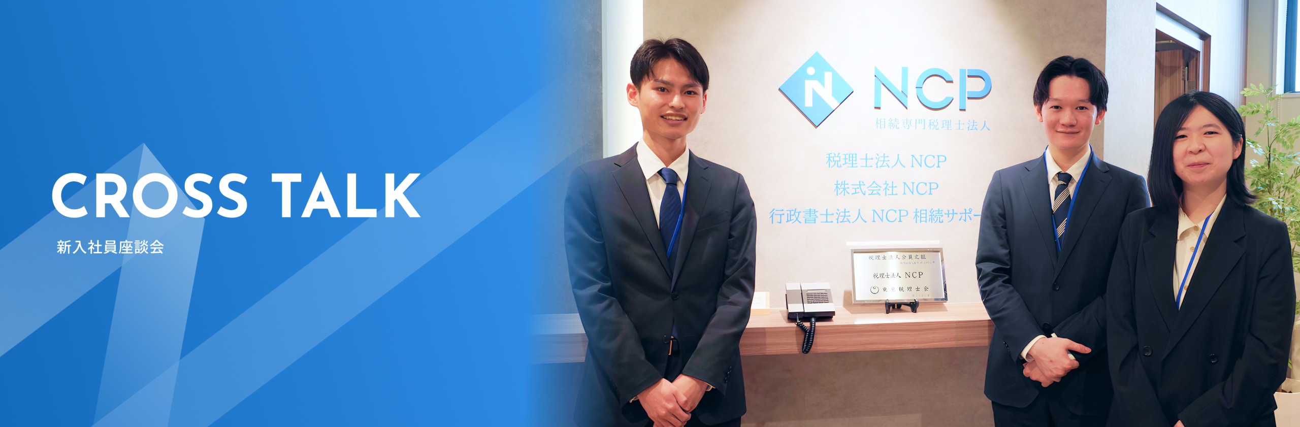 新入社員座談会