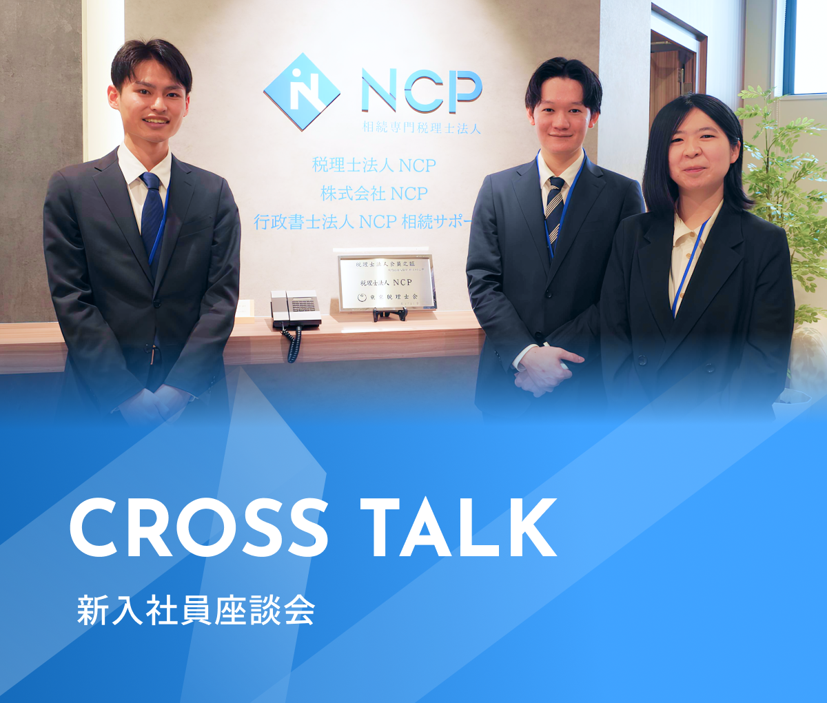 新入社員座談会