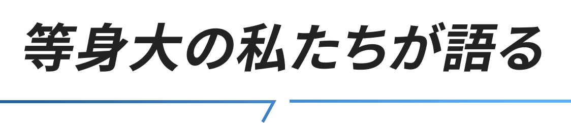 等身大の私たちが語る